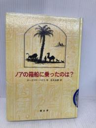 【※カバー無し】ノアの箱船に乗ったのは 冨山房 ローズマリー・ハリス
