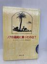 【※カバー無し】ノアの箱船に乗ったのは 冨山房 ローズマリー・ハリス