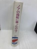 【※カバー無し】ノアの箱船に乗ったのは 冨山房 ローズマリー・ハリス