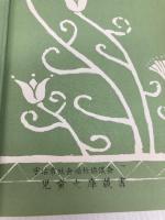 【※カバー無し】ノアの箱船に乗ったのは 冨山房 ローズマリー・ハリス