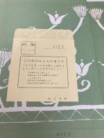 【※カバー無し】ノアの箱船に乗ったのは 冨山房 ローズマリー・ハリス