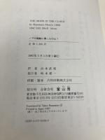 【※カバー無し】ノアの箱船に乗ったのは 冨山房 ローズマリー・ハリス