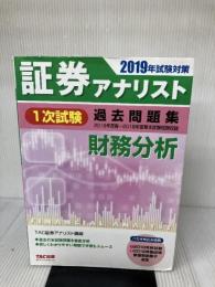 【イタミ有り】証券アナリスト 1次試験過去問題集 財務分析 2019年試験対策 (平成28年度(春)~平成30年度(春)本試験)
