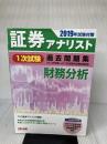 【イタミ有り】証券アナリスト 1次試験過去問題集 財務分析 2019年試験対策 (平成28年度(春)~平成30年度(春)本試験)