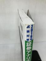 【イタミ有り】証券アナリスト 1次試験過去問題集 財務分析 2019年試験対策 (平成28年度(春)~平成30年度(春)本試験)