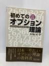 初めてのオプション理論 改訂新版: もうオプションなんかこわくない! 近代セールス社 村中 健一郎