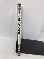 初めてのオプション理論 改訂新版: もうオプションなんかこわくない! 近代セールス社 村中 健一郎