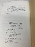 初めてのオプション理論 改訂新版: もうオプションなんかこわくない! 近代セールス社 村中 健一郎