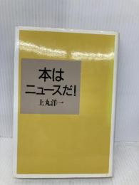 本はニュースだ! 径書房 上丸 洋一