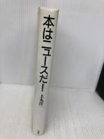 本はニュースだ! 径書房 上丸 洋一