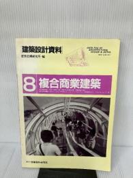 【強いイタミ有り】建築設計資料 (8) 複合商業建築 建築資料研究社 建築思潮研究所