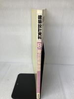 【強いイタミ有り】建築設計資料 (8) 複合商業建築 建築資料研究社 建築思潮研究所