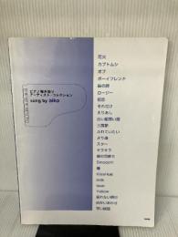 【書き込み有り】ピアノ弾き語り アーティストコレクション song by aiko (ピアノ弾き語り アーティスト・コレクション) ケイ・エム・ピー