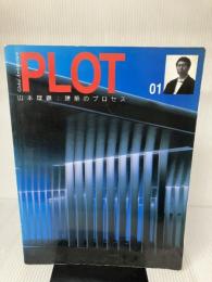 【イタミ有り】PLOT (01) 山本理顕―建築のプロセス(Global Architecture) ADAエディタトーキョー 山本 理顕