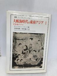 大航海時代の東南アジア 1: 1450-1680年 (叢書・ウニベルシタス 570) 法政大学出版局 アンソニー リード