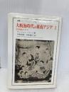 大航海時代の東南アジア 1: 1450-1680年 (叢書・ウニベルシタス 570) 法政大学出版局 アンソニー リード
