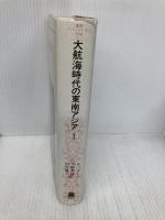 大航海時代の東南アジア 1: 1450-1680年 (叢書・ウニベルシタス 570) 法政大学出版局 アンソニー リード