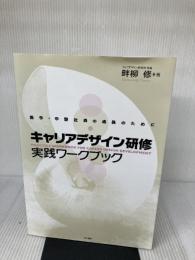 【イタミ有り】キャリアデザイン研修 実践ワークブック: 若手・中堅社員の成長のために 金子書房 畔柳 修
