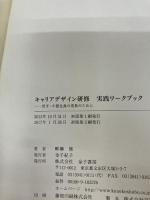 【イタミ有り】キャリアデザイン研修 実践ワークブック: 若手・中堅社員の成長のために 金子書房 畔柳 修