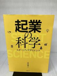 【書き込み有り】起業の科学 スタートアップサイエンス 日経BP 田所 雅之