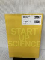 【書き込み有り】起業の科学 スタートアップサイエンス 日経BP 田所 雅之