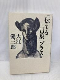 「伝える言葉」プラス 朝日新聞出版 大江 健三郎