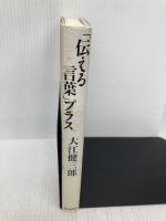 「伝える言葉」プラス 朝日新聞出版 大江 健三郎