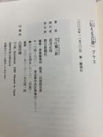 「伝える言葉」プラス 朝日新聞出版 大江 健三郎