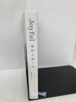 【※カバー無し】Joyful 感性を磨く本 ダイヤモンド社 イングリッド・フェテル・リー