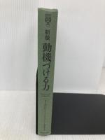 【※カバー無し】【新版】動機づける力―モチベーションの理論と実践  ダイヤモンド社 DIAMOND ハーバード・ビジネス・レビュー編集部