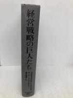 【※カバー無し】経営戦略の巨人たち―企業経営を革新した知の攻防 日本経済新聞出版 ウォルター・キーチェル三世