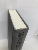 【※カバー無し】経営戦略の巨人たち―企業経営を革新した知の攻防 日本経済新聞出版 ウォルター・キーチェル三世