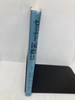 セミナー国際法 東信堂 太寿堂 鼎