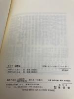 セミナー国際法 東信堂 太寿堂 鼎