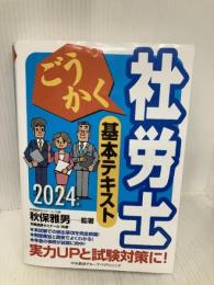 【※多数の書き込み有】ごうかく社労士基本テキスト〈2024年版〉 中央経済グループパブリッシング 秋保 雅男