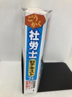 【※多数の書き込み有】ごうかく社労士基本テキスト〈2024年版〉 中央経済グループパブリッシング 秋保 雅男