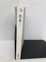 【※カバー無し】武士道 （講談社バイリンガル・ブックス） 講談社インターナショナル 新渡戸 稲造