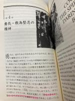 【※カバー無し】武士道 （講談社バイリンガル・ブックス） 講談社インターナショナル 新渡戸 稲造