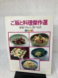 【イタミ有り】ご飯と料理傑作選: 家庭でおいしく食べる法 講談社 講談社