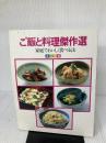 【イタミ有り】ご飯と料理傑作選: 家庭でおいしく食べる法 講談社 講談社