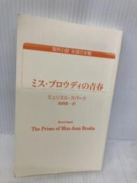 【※カバー無し】ミス・ブロウディの青春 (白水Uブックス 203 海外小説永遠の本棚) 白水社 ミュリエル スパーク