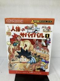 【イタミ有り】人体のサバイバル (1) (かがくるBOOK―科学漫画サバイバルシリーズ)