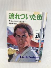 流れついた街 (文春文庫 ハ 8-1) 文藝春秋 T.ジェファーソン パーカー
