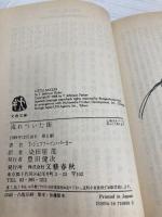流れついた街 (文春文庫 ハ 8-1) 文藝春秋 T.ジェファーソン パーカー