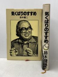 気くばりのすすめ　正・続セット 講談社 鈴木健二※イタミ有