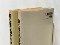 気くばりのすすめ　正・続セット 講談社 鈴木健二※イタミ有