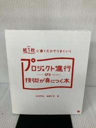 【カバー無し・書き込み有り】紙1枚に書くだけでうまくいく プロジェクト進行の技術が身につく本 翔泳社 前田 考歩