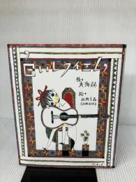 【イタミ有り】白いレクイエム 復刊ドットコム 大海 赫