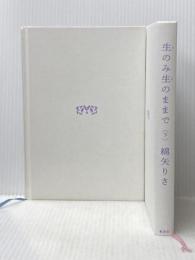 生のみ生のままで (上)(下)巻セット 集英社 ※カバー無し