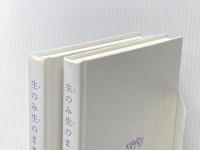 生のみ生のままで (上)(下)巻セット 集英社 ※カバー無し